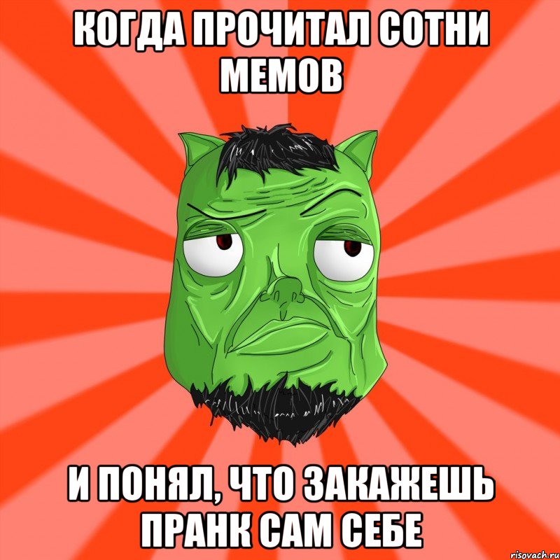 Когда прочитал сотни мемов И понял, что закажешь пранк сам себе, Мем Лицо Вольнова когда ему говорят