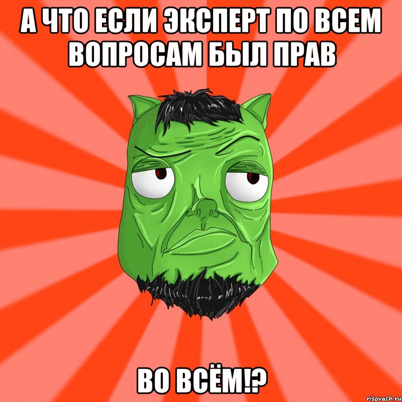 А что если Эксперт по всем вопросам был прав ВО ВСЁМ!?, Мем Лицо Вольнова когда ему говорят