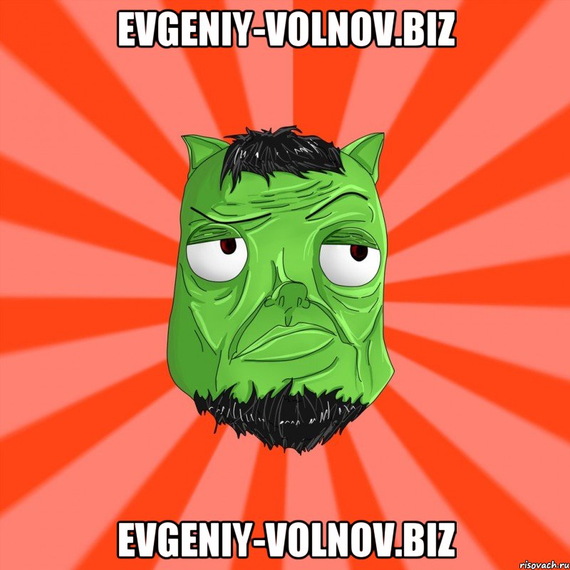 evgeniy-volnov.biz evgeniy-volnov.biz, Мем Лицо Вольнова когда ему говорят