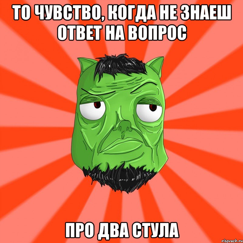 ТО ЧУВСТВО, КОГДА НЕ ЗНАЕШ ОТВЕТ НА ВОПРОС ПРО ДВА СТУЛА, Мем Лицо Вольнова когда ему говорят