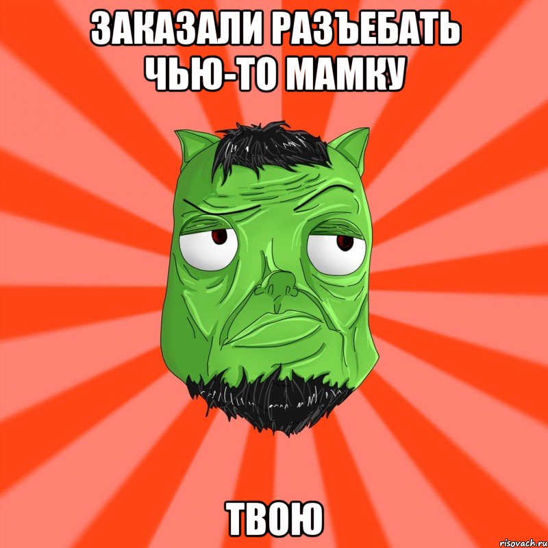 ЗАКАЗАЛИ РАЗЪЕБАТЬ ЧЬЮ-ТО МАМКУ ТВОЮ, Мем Лицо Вольнова когда ему говорят