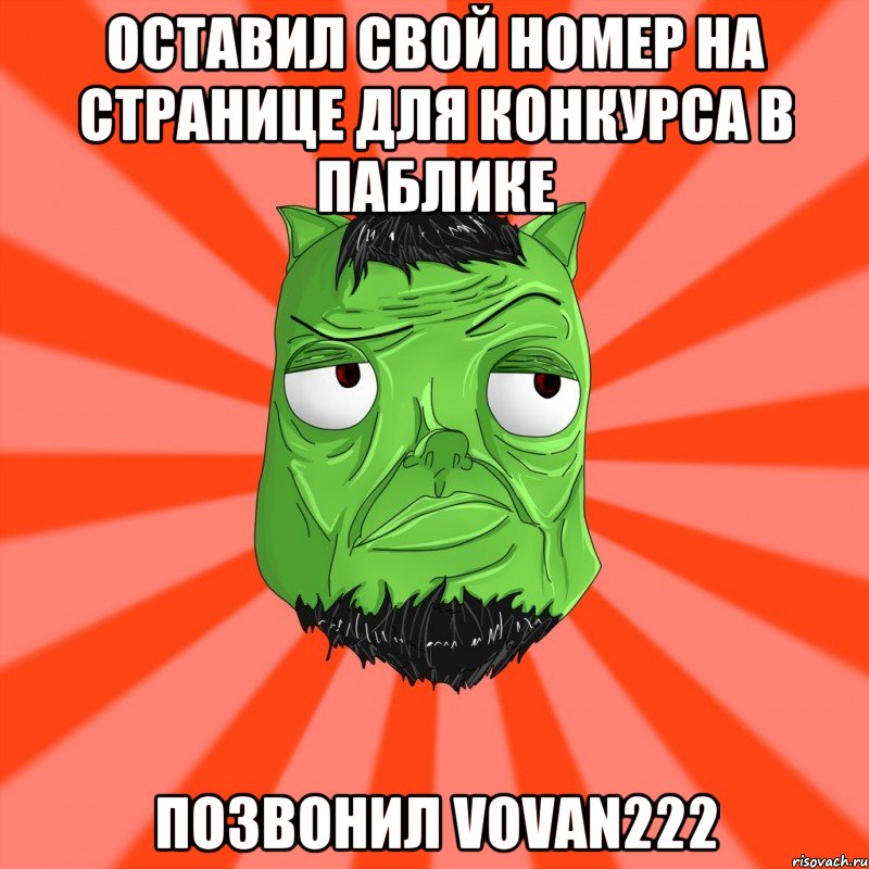 Оставил свой номер на странице для конкурса в паблике позвонил Vovan222, Мем Лицо Вольнова когда ему говорят