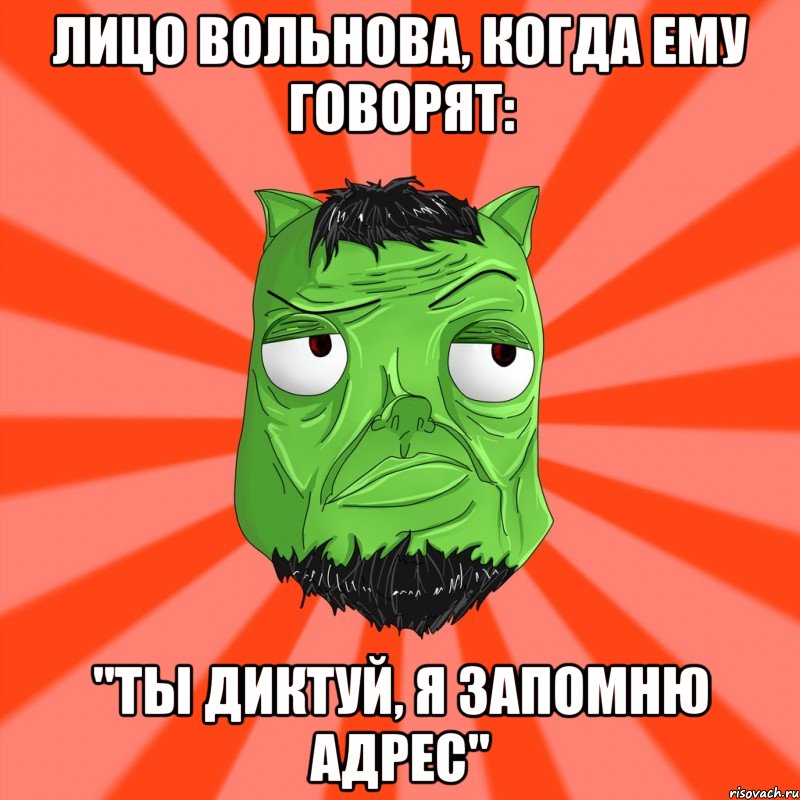 Лицо Вольнова, когда ему говорят: "ты диктуй, я запомню адрес", Мем Лицо Вольнова когда ему говорят