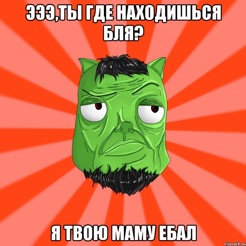 ЭЭЭ,ТЫ ГДЕ НАХОДИШЬСЯ БЛЯ? Я ТВОЮ МАМУ ЕБАЛ, Мем Лицо Вольнова когда ему говорят