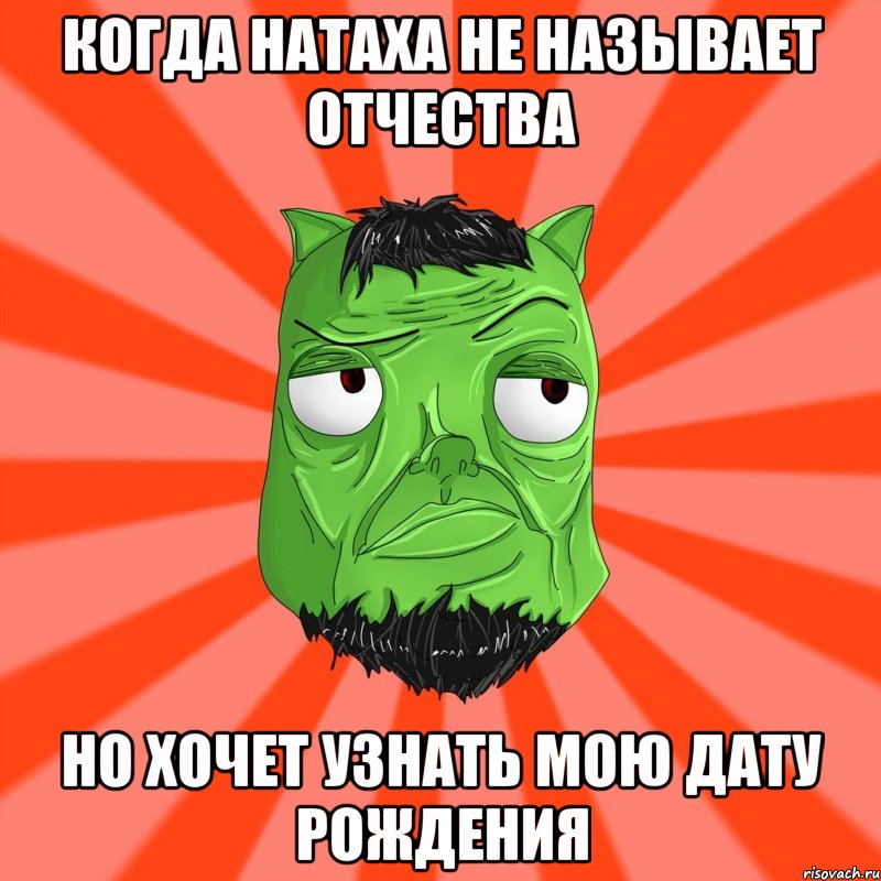 КОГДА НАТАХА НЕ НАЗЫВАЕТ ОТЧЕСТВА НО ХОЧЕТ УЗНАТЬ МОЮ ДАТУ РОЖДЕНИЯ, Мем Лицо Вольнова когда ему говорят