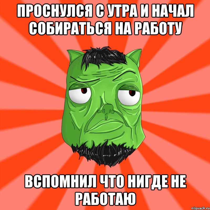 Проснулся с утра и начал собираться на работу Вспомнил что нигде не работаю, Мем Лицо Вольнова когда ему говорят