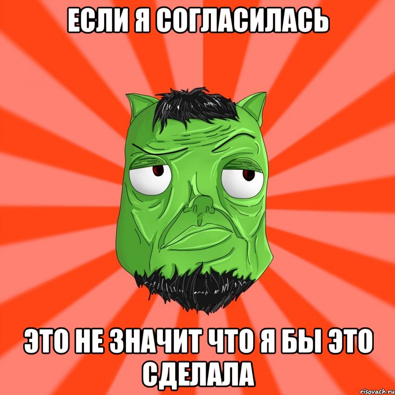 Если я согласилась Это не значит что я бы это сделала, Мем Лицо Вольнова когда ему говорят