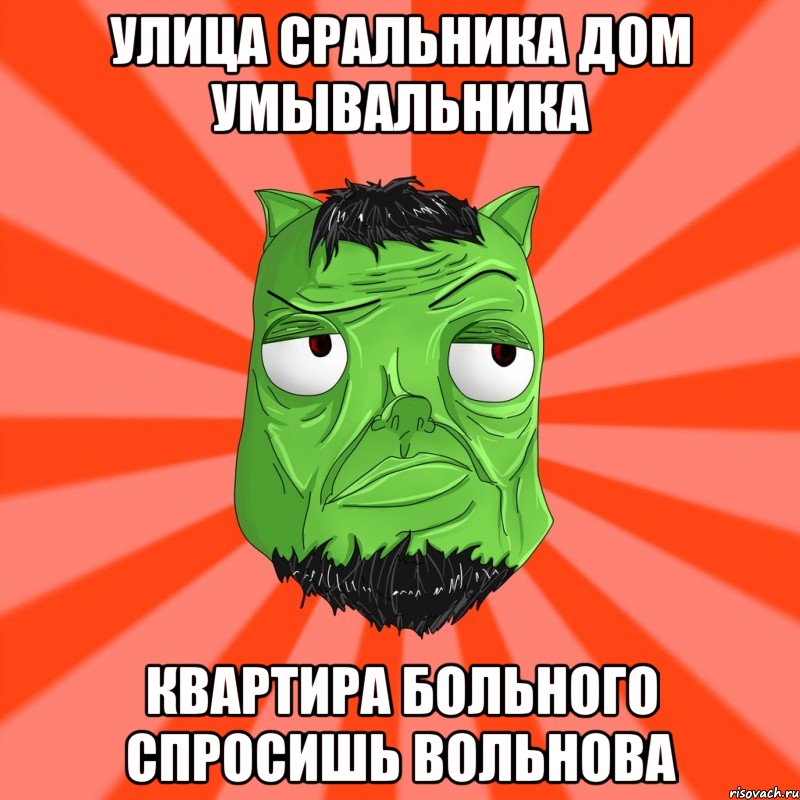 Улица Сральника дом умывальника Квартира больного спросишь Вольнова, Мем Лицо Вольнова когда ему говорят