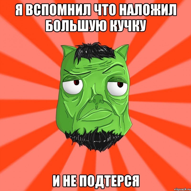 Я вспомнил что наложил большую кучку и не подтерся, Мем Лицо Вольнова когда ему говорят