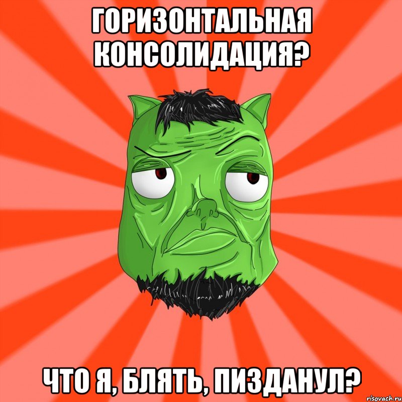 Горизонтальная Консолидация? Что я, блять, пизданул?, Мем Лицо Вольнова когда ему говорят