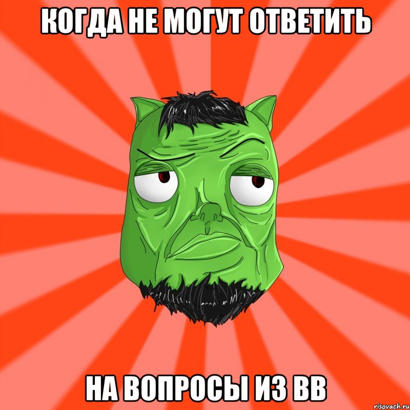 когда не могут ответить на вопросы из ВВ, Мем Лицо Вольнова когда ему говорят