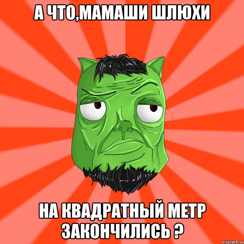 А что,мамаши шлюхи на квадратный метр закончились ?, Мем Лицо Вольнова когда ему говорят