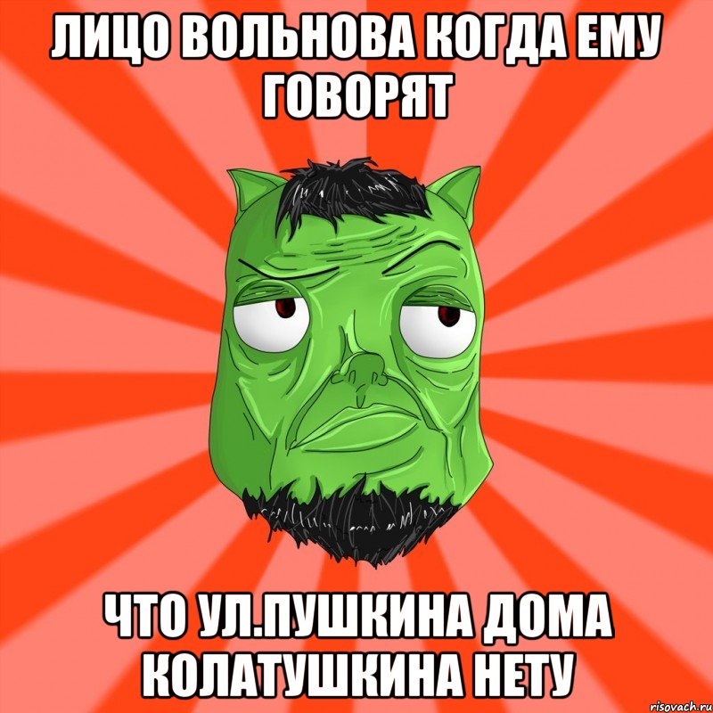 Лицо Вольнова когда ему говорят что ул.Пушкина дома Колатушкина нету, Мем Лицо Вольнова когда ему говорят