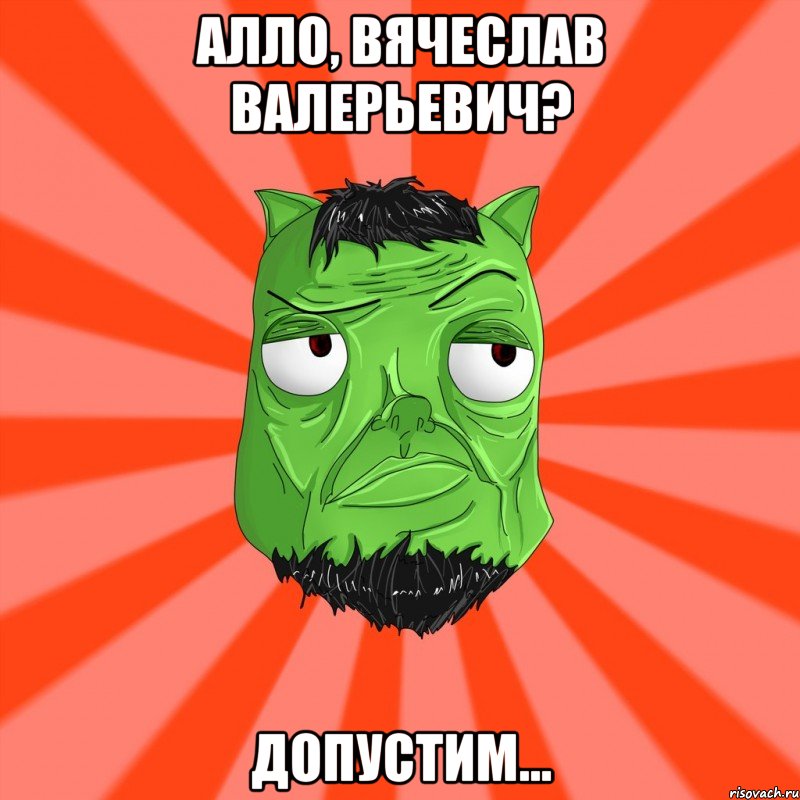 Алло, Вячеслав Валерьевич? Допустим..., Мем Лицо Вольнова когда ему говорят