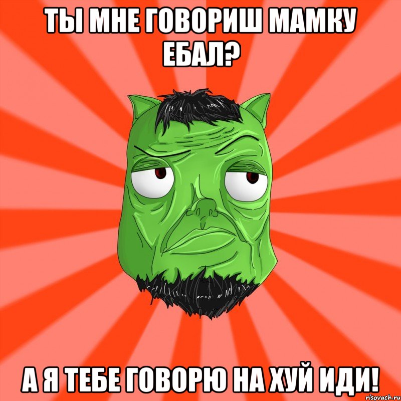 Ты мне говориш мамку ебал? А я тебе говорю на хуй иди!, Мем Лицо Вольнова когда ему говорят