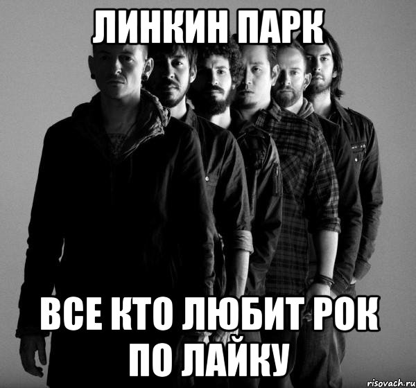 Линкин парк Все кто любит рок по лайку, Мем Linkin Park