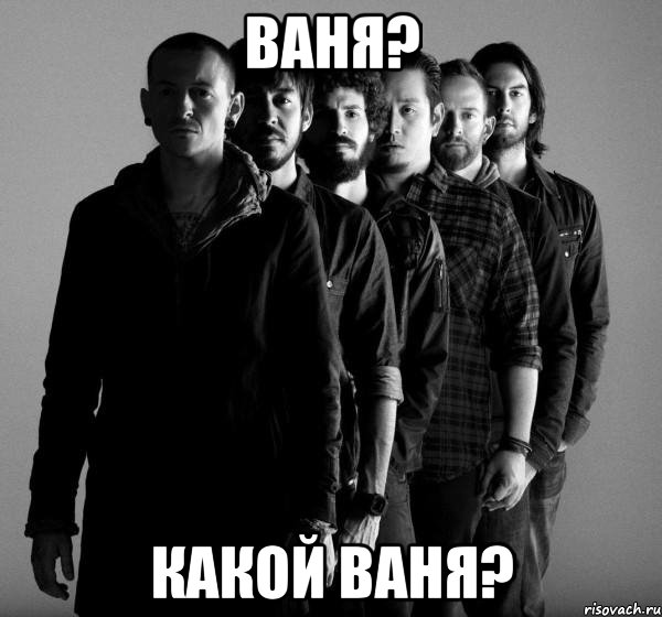 Ваня? Какой Ваня?, Мем Linkin Park