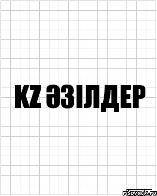 KZ Әзілдер