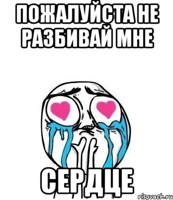 пожалуйста не разбивай мне сердце, Мем Влюбленный
