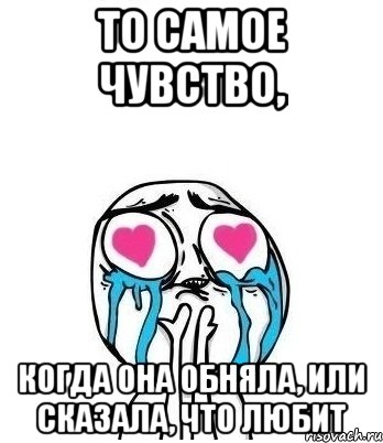 То самое чувство, когда она обняла, или сказала, что любит, Мем Влюбленный