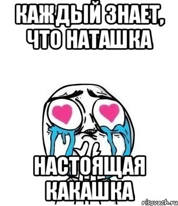 Каждый знает, что Наташка Настоящая КАКАШКА, Мем Влюбленный