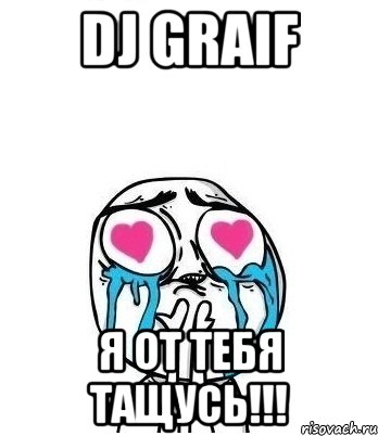 dj graif я от тебя тащусь!!!, Мем Влюбленный