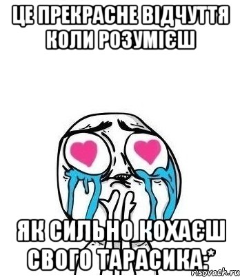 Це прекрасне відчуття коли розумієш Як сильно кохаєш свого Тарасика:*, Мем Влюбленный