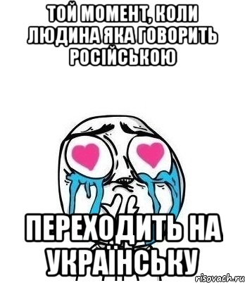 Той момент, коли людина яка говорить російською переходить на українську, Мем Влюбленный