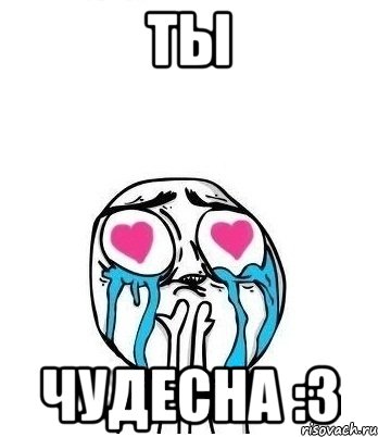 Ты Чудесна :3