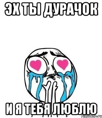 Эх ты дурачок И я тебя люблю, Мем Влюбленный