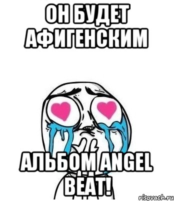 ОН БУДЕТ АФИГЕНСКИМ АЛЬБОМ ANGEL BEAT!, Мем Влюбленный