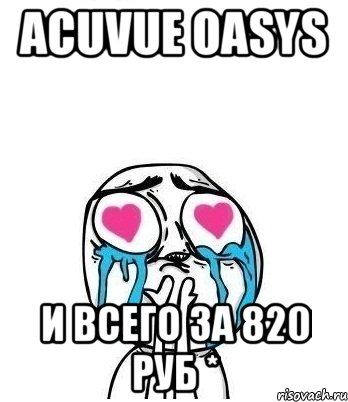 Acuvue Oasys и всего за 820 руб *, Мем Влюбленный