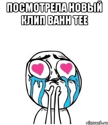 Посмотрела новый клип Bahh Tee , Мем Влюбленный