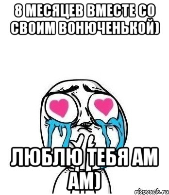 8 МЕСЯЦЕВ ВМЕСТЕ СО СВОИМ ВОНЮЧЕНЬКОЙ) ЛЮБЛЮ ТЕБЯ АМ АМ), Мем Влюбленный