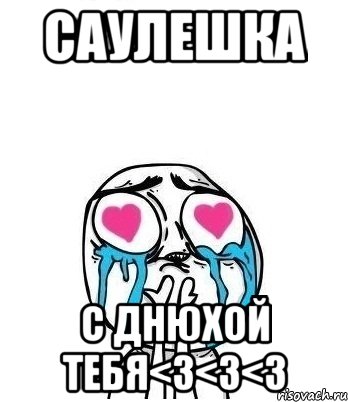 Саулешка С днюхой тебя<3<3<3, Мем Влюбленный