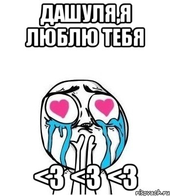 Дашуля,я люблю тебя <3 <3 <3, Мем Влюбленный