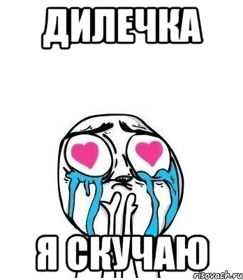 дилечка я скучаю, Мем Влюбленный