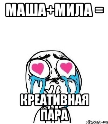 Маша+Мила = креативная пара, Мем Влюбленный