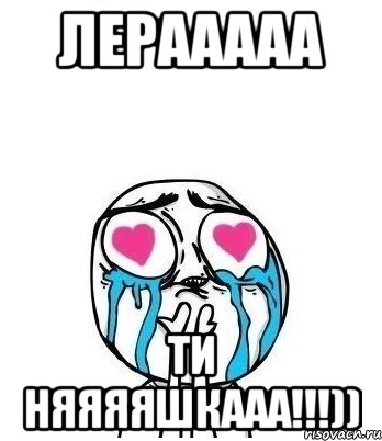 Лерааааа Ти няяяяшкааа!!!)), Мем Влюбленный
