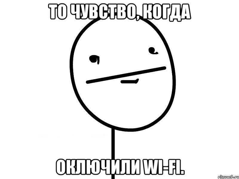 То чувство, когда Оключили Wi-Fi., Мем Покерфэйс