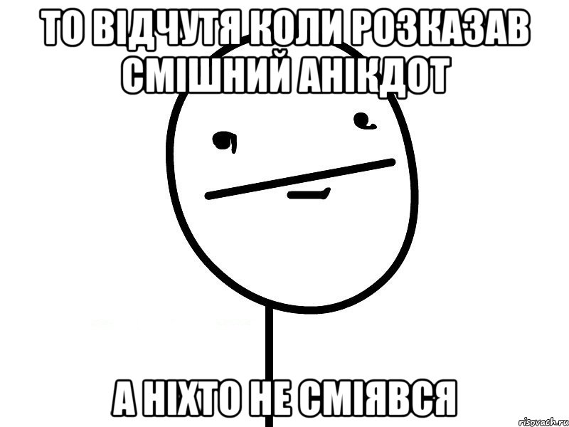 то відчутя коли розказав смішний анікдот а ніхто не сміявся, Мем Покерфэйс