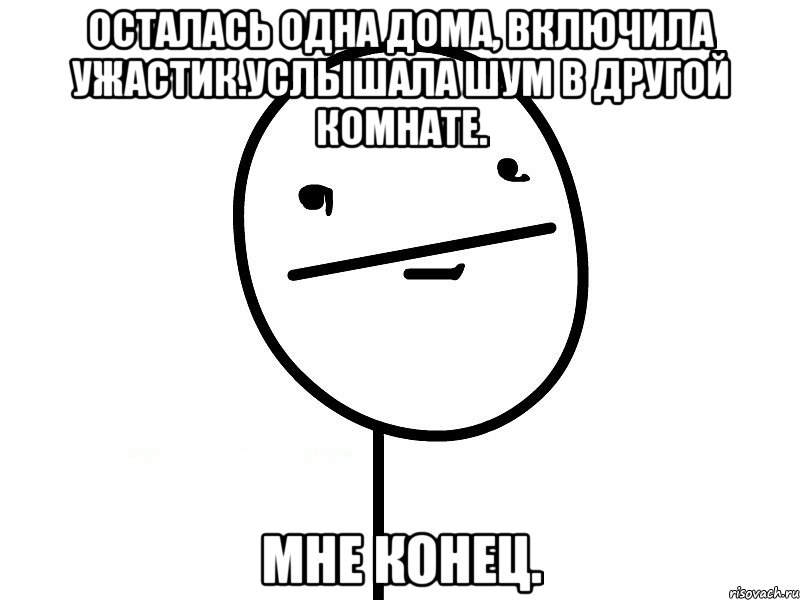 Осталась одна дома, включила ужастик.Услышала шум в другой комнате. Мне конец., Мем Покерфэйс