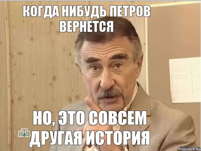 Когда нибудь Петров вернется Но, это совсем другая история, Мем Каневский (Но это уже совсем другая история)