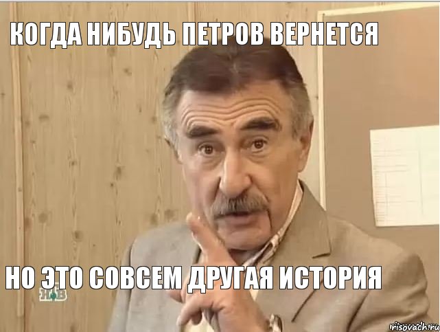 Когда нибудь Петров вернется Но это совсем другая история, Мем Каневский (Но это уже совсем другая история)