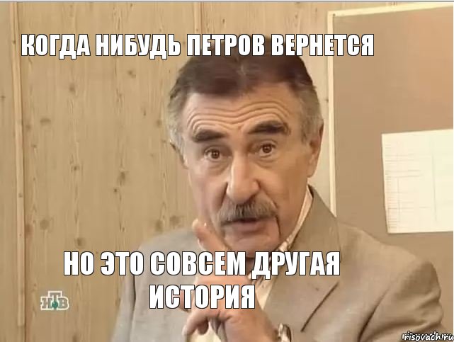 Когда нибудь Петров вернется Но это совсем другая история, Мем Каневский (Но это уже совсем другая история)