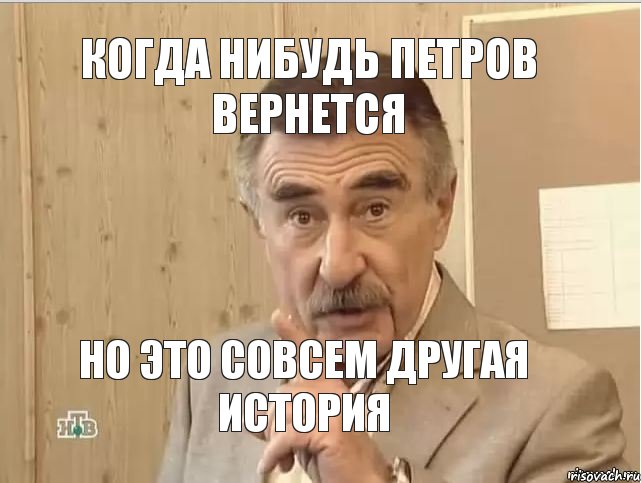 Когда нибудь Петров вернется Но это совсем другая история, Мем Каневский (Но это уже совсем другая история)