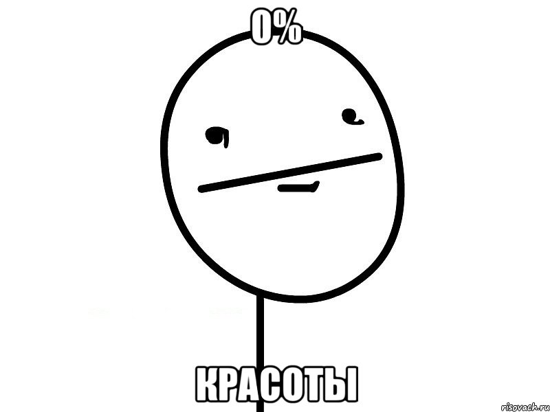 0% красоты, Мем Покерфэйс