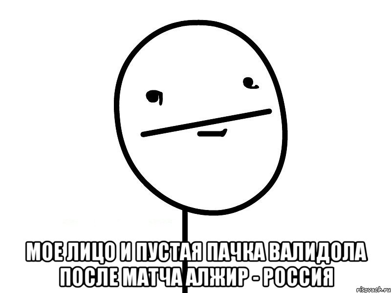  Мое лицо и пустая пачка валидола после матча Алжир - Россия, Мем Покерфэйс