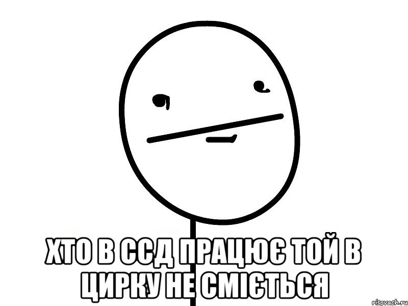  Хто в ССД працює той в цирку не сміється, Мем Покерфэйс