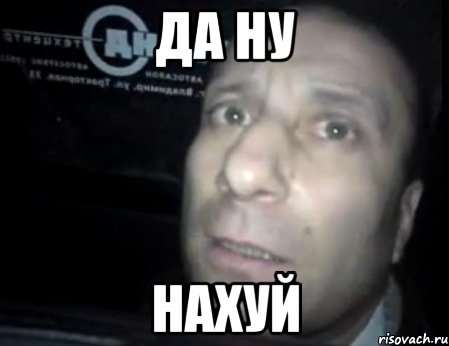 ДА Ну НАХУЙ, Мем Ломай меня полностью